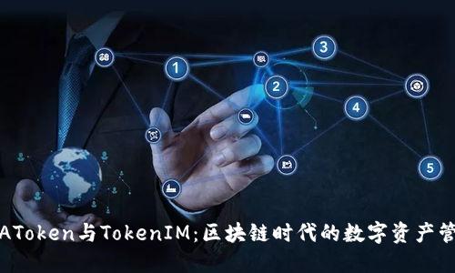 深入探讨AToken与TokenIM：区块链时代的数字资产管理新选择