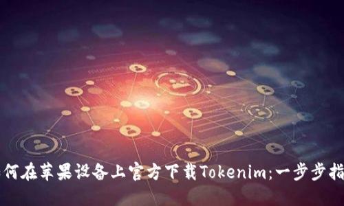 如何在苹果设备上官方下载Tokenim：一步步指南