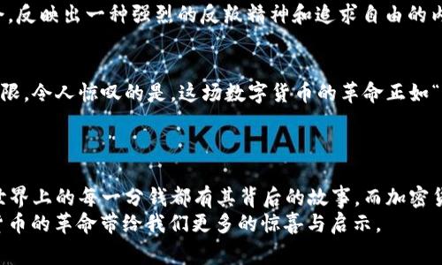 jiaoti探索加密货币的起源：一个数字货币革命的故事/jiaoti
加密货币, 数字货币, 区块链, 比特币/guanjianci

引言
在数字经济的浪潮中，加密货币如雨后春笋般涌现，改变着我们对传统货币的认知。许多人在想：这种颠覆性的理念究竟从何而来？加密货币的起源可以追溯到一位神秘人物——中本聪和他于2009年发布的比特币论文。但是，这个数字货币革命的故事并不仅限于比特币本身，它背后更是一次关于信任、技术和金融体系重塑的探索旅程。

中本聪与比特币的诞生
2008年，一位名叫中本聪的匿名人物发布了一篇具有里程碑意义的论文，题为《比特币：一种点对点的电子现金系统》。在这篇论文中，中本聪提出了一种全新的数字货币概念，利用区块链技术解决了双重支付的问题。比特币的出现，为一系列金融交易提供了一个去中心化的平台，使得用户可以在没有中介的情况下进行交易。
在这之后，2009年1月3日，中本聪挖出了第一个比特币区块——创世区块，标志着加密货币时代的正式开启。《比特币白皮书》不仅提出了数字货币的基本框架，还为日后众多加密货币的诞生奠定了基础。

区块链技术的崛起
区块链，简单来说，就是一个巨大的、不可篡改的数字账本。它的引入，使得每一次交易都能安全、透明地记录在一个去中心化的网络上。想象一下，过去人们需要依赖银行等中心化机构来进行交易，而今天，只需要访问区块链，每个人都可以验证和记录交易。这就像是“众人拾柴火焰高”，大家的共同参与使得系统更加安全。
区块链的不同之处在于，它不仅是比特币的基础技术，也是其他加密货币以及许多其他应用（例如智能合约、去中心化金融）的基石。区块链技术的出现在某种程度上打破了传统金融体系的壁垒，为人们提供了一种新的参与和交易方式。

早期的竞争者：莱特币和瑞波币
在比特币水落石出之后，许多跟随者也开始进入这个市场。2011年，查理·李创建了莱特币，旨在提高比特币的交易速度和效率。莱特币的设计让人想起了“兄弟姐妹”的关系——虽然两者都是数字货币，但莱特币在技术上进行了改进，吸引了另一部分用户。
与此同时，瑞波币（Ripple）也于2012年推出，专注于为金融机构提供快速、低成本的交易手段。在这场加密货币的竞争中，莱特币和瑞波币为各自的粉丝群体创造了价值，也让我们看到了加密货币的多元化。

加密货币的文化影响
加密货币不仅是一种金融工具，更是一种文化现象。在全球范围内，加密货币社群形成了一种独特的文化和语言。比如“持有者”（Hodler）这个词，就源于一个拼错的帖子，体现了许多投资者的不移初心。正如俗话说的，“一朝被蛇咬，十年怕井绳”，很多人对加密货币的潜在风险保持谨慎态度，但同时也有不少投资者因为信仰而坚定不移。
这种新兴文化还带来了许多有趣的习俗，比如“周五打工”，许多加密货币爱好者在周五分享他们的投资经验和见解，形成一种社交互动。而在一些社区，甚至流行着基于加密货币的打赏文化，让创作者通过数字货币获得收益。

法律与监管的挑战
随着加密货币的迅速发展，法律和监管问题也逐渐浮出水面。各国政府和监管机构开始关注这股热潮，并试图制定相应的法律框架来规范市场。这一过程犹如“水到渠成”，既是对技术发展的响应，也是对投资者保护的需求。
在中国，监管政策的严格程度可谓“风口浪尖”，许多企业被迫退出市场。但街头巷尾的讨论依旧充满热情，对许多人来说，加密货币仍然意味着机会，反映出一种强烈的反叛精神和追求自由的内心渴望。

未来展望：加密货币的持续创新
尽管面临着挑战，加密货币领域依然充满创新的活力。越来越多的企业开始探索区块链技术在各个行业的应用，从供应链管理到身份验证，潜力无限。令人惊叹的是，这场数字货币的革命正如“长江后浪推前浪”，始终在推动着整个社会的进步。
对于用户来说，加密货币的未来充满机遇和挑战。在这个变换莫测的投资环境中，保持冷静、谨慎并积极学习，或许就是应对未来的最佳策略。

结语
从中本聪到今天，加密货币的发展历程是一部波澜壮阔的史诗。虽然起源于一片小小的代码，但如今它已悄然影响了全球数百万人的生活。毕竟，世界上的每一分钱都有其背后的故事，而加密货币则为我们提供了一个全新的视角去思考金钱、信任和未来。
如一句老话所说：“千里之行始于足下”，每一个小小的创新和发展，都是迈向未来的第一步。让我们共同期待加密货币的下一个篇章，愿这场数字货币的革命带给我们更多的惊喜与启示。