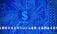 如何选择适合自己的Tokenim电脑：全面指南与实用