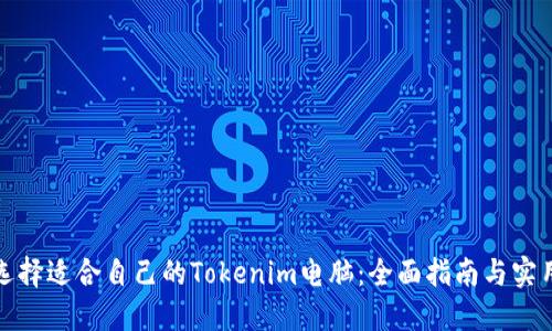 如何选择适合自己的Tokenim电脑：全面指南与实用建议