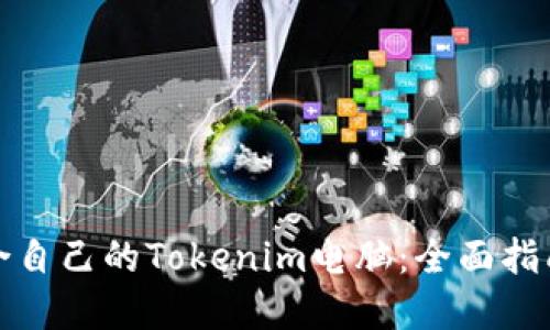 如何选择适合自己的Tokenim电脑：全面指南与实用建议