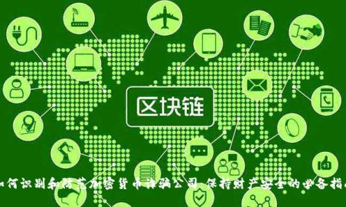 如何识别和防范加密货币诈骗公司：保持财产安全的必备指南