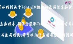 在区块链和加密货币领域，TokenIM地址通常指的是
