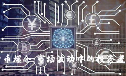 美国加密货币爆仓：市场波动中的投资者危机与机遇