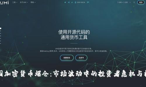 美国加密货币爆仓：市场波动中的投资者危机与机遇