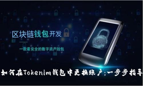 如何在Tokenim钱包中更换账户：一步步指导