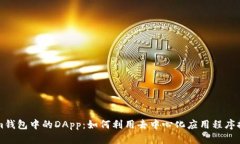 深入探讨Tokenim钱包中的DApp：如何利用去中心化应