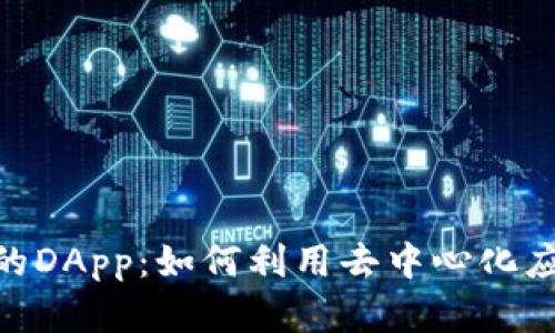 深入探讨Tokenim钱包中的DApp：如何利用去中心化应用程序提升数字资产管理