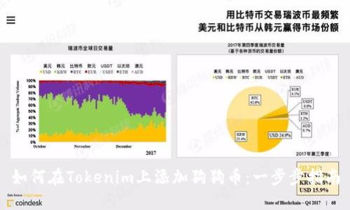 如何在Tokenim上添加狗狗币：一步步指南