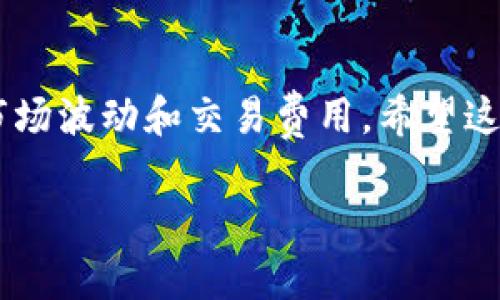 要将Tokenim里的ETH转换为USDT，您可以按照以下步骤进行操作。请注意，具体步骤可能因交易平台的不同而略有变化，但一般流程是类似的。

第一步：登录Tokenim账户
首先，您需要登录您在Tokenim上的账户。如果您还没有账户，可以按照平台提供的注册流程进行注册。在注册后，记得启用双重身份验证以提高账户安全性。

第二步：存入ETH
若您尚未将ETH存入Tokenim，您需要将ETH从您的钱包或其他交易所转移到Tokenim平台。这通常涉及生成一个ETH地址，您可以在Tokenim的“资产”或“钱包”部分找到您的ETH地址，并将其复制粘贴到您钱包的转账界面中。

第三步：选择交易对
在Tokenim平台上，您需要找到ETH/USDT的交易对。通常，这可以在平台的“交易”或“市场”部分中找到。确保您选择正确的交易对，以便进行ETH到USDT的兑换。

第四步：下单交易
在找到ETH/USDT的交易对后，您可以进行交易。选择“买入”或“卖出”选项，具体取决于您是将ETH兑换成USDT还是反向交易。输入您希望交易的ETH数量，交易平台通常会显示相应的USDT金额。

第五步：确认交易
在输入完交易信息后，仔细检查所有信息是否正确，包括价格、数量等。然后，确认交易。如果您设置了限价单，您需要耐心等待市场达到您的价格目标；如果是市价单，交易将立即执行。

第六步：查看和提取USDT
成功交易后，您的USDT将会存入您的Tokenim账户。在账户中，您可以查看您的USDT余额。如果您希望将USDT提取到其他钱包或账户，可以选择“提取”选项并输入目标地址及提取金额。

总结
通过以上步骤，您可以顺利地将Tokenim中的ETH转换为USDT。在进行加密货币交易时，务必注意市场波动和交易费用。希望这些步骤能够帮助您成功完成交易！

如果您有任何疑问或需要进一步的帮助，请查看Tokenim的官方帮助文档或联系客户支持。