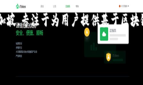 Tokenim是一个在区块链和加密货币领域内构建的项目。具体而言，Tokenim的总部位于新加坡，专注于为用户提供基于区块链的解决方案和服务。该项目致力于通过技术创新和应用落地，推动数字资产的流通和管理。

如果你对Tokenim有更深入的问题或者需要了解更多详情，欢迎继续提问！