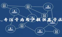 Tokenim是一个在区块链和加密货币领域内构建的项