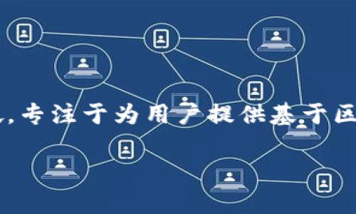 Tokenim是一个在区块链和加密货币领域内构建的项目。具体而言，Tokenim的总部位于新加坡，专注于为用户提供基于区块链的解决方案和服务。该项目致力于通过技术创新和应用落地，推动数字资产的流通和管理。

如果你对Tokenim有更深入的问题或者需要了解更多详情，欢迎继续提问！