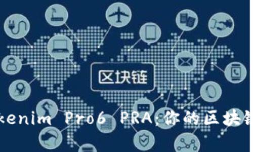 全面解析Tokenim Pro6 PRA：你的区块链投资新助手