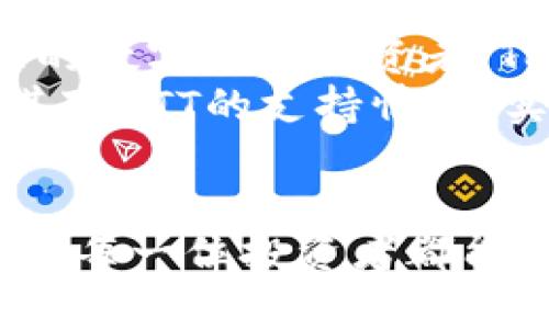 Tokenim钱包是否支持BTT? 探寻加密货币投资的最佳选择
Tokenim钱包, BTT, 加密货币投资, 钱包安全/guanjianci

引言
在当今这个数字化的时代，加密货币已经成为越来越多人投资的一部分。作为一名投资者，选择一个安全且功能齐全的钱包是至关重要的。Tokenim钱包作为一个新兴的数字货币钱包，其支持的币种和安全性让许多用户非常关注。那么，Tokenim钱包是否支持BTT（BitTorrent Token）呢？让我们深入探讨一下。

什么是Tokenim钱包？
Tokenim钱包是一款多功能的数字货币钱包，提供了用户友好的界面和强大的安全功能。用户可以在这个平台上安全地存储、发送和接收各种加密货币。此外，Tokenim钱包还支持一些DeFi（去中心化金融）功能，使其成为加密货币投资者的热门选择。

BTT：BitTorrent Token简介
BTT，即BitTorrent Token，是基于区块链的加密货币，旨在通过去中心化的方式增强BitTorrent协议的功能。该代币允许用户在BitTorrent网络上分享带宽、存储空间等，用户可以通过提供这些资源来获取BTT奖励。
随着区块链技术的不断发展，BTT的应用也日益广泛，令其受到投资者们的青睐。对于喜欢数字内容分享及相关服务的人而言，BTT提供了新的商业机会。

Tokenim钱包对BTT的支持情况
许多用户在选择钱包时首先考虑的就是钱包是否支持他们所持有的代币。关于Tokenim钱包是否支持BTT，答案是肯定的。Tokenim钱包引入了多种代币的支持，包括BTT，使其用户能够更加方便地管理和交易这一加密资产。
在Tokenim钱包中，用户可以轻松地查看BTT的余额、进行交易以及参与到与BTT相关的其他服务中。Tokenim钱包为BTT用户提供了一系列功能，从而使得他们在数字货币市场中的运作更加顺畅。

安全性：Tokenim钱包的优势
在选择钱包时，安全性是用户最为关心的方面之一。Tokenim钱包采用了多重安全机制，包括智能合约防护和多重签名技术，以保护用户的资产安全。同时，该钱包也遵循了行业标准的加密协议，确保交易数据的安全性和隐私性。
正如中国古话所言，“防人之心不可无”。在数字货币领域尤其如此，用户在选择钱包时，绝不可忽视安全性的问题。在Tokenim钱包中，用户可以安心存储BTT，并进行相应的交易。

如何使用Tokenim钱包存储和交易BTT
使用Tokenim钱包存储和交易BTT非常简单。用户只需下载并安装Tokenim钱包，创建一个账户后，便可以开始操作了。以下是存储和交易BTT的基本步骤：
ol
li下载并安装Tokenim钱包应用程序。/li
li注册并创建一个账户，确保妥善保存好助记词。/li
li在钱包中选择“添加代币”，然后找到BTT并添加。/li
li用其他平台转入BTT，或直接在Tokenim钱包购买BTT。/li
li如需交易，选择相应的功能，输入对方地址和转账金额，确认即可。/li
/ol

优缺点分析
如同世界上的任何事物，Tokenim钱包也有其优缺点。以下是对于Tokenim钱包的一些优缺点分析：
h4优点/h4
ul
li支持多种加密货币，包括BTT。/li
li高强度的安全性，保护用户资产。/li
li用户界面友好，适合新手和老手。/li
li定期更新和完善，提高了用户体验。/li
/ul

h4缺点/h4
ul
li相对较新的平台，用户基础尚待提高。/li
li某些高级功能可能需要用户付费解锁。/li
/ul

Tokenim钱包的社区支持与资源
Tokenim钱包不仅仅是一个工具，它也是一个社区。用户可以通过社交媒体和在线论坛找到丰富的资源，与其他用户交流经验。无论是关于安全性的问题，还是对BTT的投资看法，社区都能给予用户极大的支持。
正如中国俗话所说：“众人拾柴火焰高”，与他人交流和分享自己的投资策略，可以极大地提升你的投资技巧与视野。

总结：是否选择Tokenim钱包？
综上所述，Tokenim钱包在支持BTT方面表现不俗，且以其强大的安全性和用户友好的设计吸引着越来越多的用户。对于正在寻找存储和交易BTT的数字货币投资者，Tokenim钱包无疑是一个值得考虑的选择。
正如古话所说，“好马匹需要好鞍”，选择一个优秀的钱包，能有效助力你的投资之路。希望通过这篇文章，能够帮助你更好地了解Tokenim钱包及其对BTT的支持情况，实现更大的投资收益。

后记
在数字货币投资的旅程中，知识和信息是我们最好的工具。在不断变化的市场中，保持对新技术和新平台的关注，可以帮助我们更好地把握机会。愿每一位投资者都能稳健前行，在数字资产的海洋中乘风破浪。