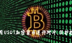 如何利用USDT加密货币进行对冲，保护投资安全