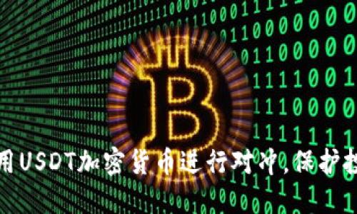 如何利用USDT加密货币进行对冲，保护投资安全
