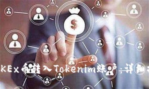 如何将OKEx币转入Tokenim账户：详细操作指南
