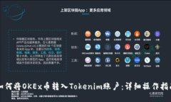 如何将OKEx币转入Tokenim账户：详细操作指南