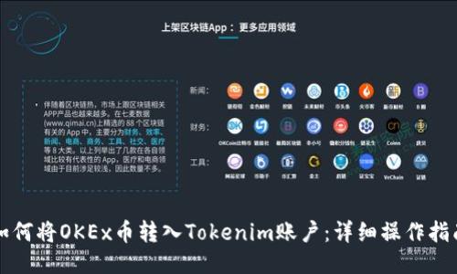 如何将OKEx币转入Tokenim账户：详细操作指南