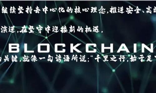   探索TokenIM：以太经典的数字资产管理新模式 / 
 guanjianci TokenIM, 以太经典, 数字资产, 区块链 /guanjianci 

引言：走进以太经典的世界
在数字资产的浩瀚海洋中，以太经典（Ethereum Classic）作为区块链技术的一部分，以其独特的理念和风格吸引了众多投资者和开发者的注意。TokenIM的出现，为以太经典的用户提供了一种全新的资产管理方式。今天，让我们深度探索TokenIM，对以太经典的价值和未来展望，以及如何充分利用这一平台。

以太经典：区块链的初心与坚守
以太经典（ETC）是以太坊（ETH）社区发展历程中一段重要的分裂经历，自2016年DAO事件后，以太坊网络经历了硬分叉，形成了新生的以太坊和坚持原始理念的以太经典。以太经典代表了一种“代码即法律”的理念，注重开发者社区的共识，避免了中心化的决策过程。

在以太经典的生态系统中，不同的项目繁荣发展，如去中心化金融（DeFi）应用、NFT市场等，呈现出活力四射的数字经济景象。正如古人所云，“木秀于林，风必摧之”，以太经典在不断挑战和发展的过程中，也在面临着来自竞争对手的压力。

TokenIM：为以太经典赋能
在这个背景下，TokenIM作为一款数字资产管理工具，致力于为用户提供一个更安全、更便捷的管理平台。无论是普通投资者还是开发者，都能在TokenIM上找到适合自己的功能。

TokenIM支持多种数字资产，包括以太经典，用户可以在平台上进行资产的存储、转账、交易等操作。它不仅提供了简单易用的界面，还确保了资产的安全性，采用了多重安全措施，保障用户的资产不受威胁。

TokenIM的核心功能：简约而不简单
1. **资产管理**：用户可以通过TokenIM轻松管理多种类型的数字资产，随时查看资产情况。
2. **交易所链接**：集成多个主流交易所，用户可以方便地进行资产交换，抓住市场机会。
3. **安全性保障**：TokenIM使用先进的加密技术，对用户资产进行保护，确保无论遇到什么情况，资产均能安全存储。
4. **社区互动**：TokenIM鼓励用户参与社区建设，分享经验和信息，共同推进以太经典生态的发展。

为何选择TokenIM？
TokenIM不仅是一款数字资产管理工具，更是一座数字资产管理的桥梁。它通过连接用户与以太经典生态的各个部分，帮助用户掌握数字资产的未来。

使用TokenIM的好处，宛如“授人以鱼不如授人以渔”，它不仅为用户提供了操作的工具，还用教育的方式增强用户的投资意识和市场判断力。更重要的是，TokenIM强调用户参与社区，推进共享经济，这将帮助用户在投资中获取更多的收益。

文化与社区：构建以太经典的未来
在中国古语中有“一日之计在于晨”的说法，这句话提醒我们每一天的开始都至关重要。同样地，在数字资产的世界里，早期的决策和参与也是至关重要的。TokenIM鼓励用户在每个阶段都保持警觉，善用工具，追赶市场的潮流。

而在以太经典的社区中，大家常用“团结就是力量”这句话来激励彼此，在这个快速变化的市场中，团结起来，共同探索，才能更加成功。在将来，TokenIM与以太经典的结合，能为用户开启新的可能性，甚至推动整个行业的进步。

展望未来：TokenIM与以太经典的前景
随着行业的不断发展，TokenIM将继续致力于提升用户体验，引入更多创新功能，以满足不断变化的市场需求。对以太经典而言，它将继续坚持去中心化的核心理念，推进安全、高效的交易环境。

在区块链技术渐趋成熟的今天，大家都意识到，“任凭风浪起，稳坐钓鱼船”，以太经典及其合作伙伴TokenIM的未来，将在变革中不断演进，在坚守中迎接新的机遇。

结语：加入TokenIM，拥抱数字资产的新时代
无论你是数字资产的新手还是老手，TokenIM都将为你的以太经典之旅提供帮助。在这个快速发展的领域，保持学习和适应是成功的关键。就像一句谚语所说：“千里之行，始于足下”，现在是时候迈出你的第一步，加入TokenIM，携手以太经典，共同迎接数字资产的新时代。

让我们一起在这个数字化的浪潮中，乘风破浪，开创属于自己的资产管理新篇章！