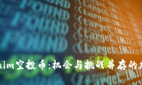 深入了解Tokenim空投币：机会与挑战并存的加密货币新纪元