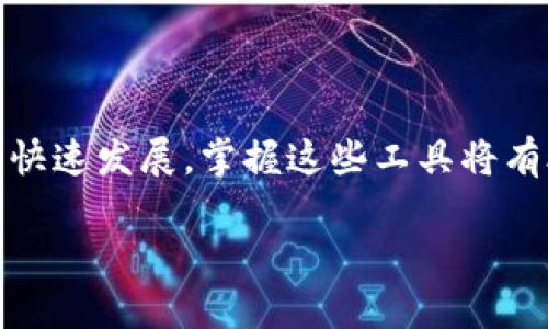 在使用Tokenim切换网络的过程中，您需要遵循一些简单的步骤，以确保顺利地在不同的区块链网络之间进行切换。以下是一些详细的指导，希望对您有所帮助。

步骤 1: 打开Tokenim应用
首先，确保您已经在设备上安装了Tokenim应用，并且已经创建了钱包或导入了现有钱包。打开应用后，您会看到主界面，通常包括您的资产列表和一些基本功能。

步骤 2: 进入设置菜单
在主界面中，您需要找到设置或网络管理的选项。这通常可以在应用程序的右上角或底部菜单中找到。点击设置图标，就可以进入网络设置页面。

步骤 3: 选择网络
在网络设置页面，您将看到不同的区块链网络选项。例如，您可能会看到以太坊、币安智能链（BSC）、Polygon等网络。选择您希望切换到的网络。如果您需要添加一个自定义网络，通常会有一个添加网络的选项，在其中输入网络名称、RPC URL等信息。

步骤 4: 确认切换
选择目标网络之后，系统会提示您确认切换。确认后，您将被引导回主界面，您所选择的网络应该已经激活。这时，您可以开始在新网络上进行交易或管理资产。

步骤 5: 检查余额和资产
切换网络后，您可能需要检查您的资产余额和持有的代币。这是因为不同网络之间资产是不互通的。在新网络上，您可以查看该网络下的资产情况，确保您所持有的代币能够正常显示。

额外提示
在切换网络时，需注意以下几点：
ul
    li确保您对所切换到的网络有足够的了解，包括风险和交易费用。/li
    li有些资产在不同网络上是以不同的代币形式存在，请确保在需要的网络上有足够的原生代币进行交易。/li
    li定期检查Tokenim的更新，以确保您的应用是最新的，以避免任何潜在的技术问题。/li
/ul

总结
通过以上步骤，您应该能够轻松地在Tokenim中切换网络，实现对不同区块链资产的管理。随着区块链技术的快速发展，掌握这些工具将有助于您更加灵活地进行数字资产的管理和投资。

如果您有其他具体问题或者需要更多的帮助，请随时向社区寻求支持或查阅相关的帮助文档。