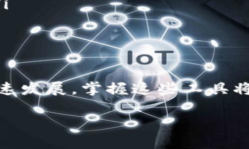 在使用Tokenim切换网络的过程中，您需要遵循一些简单的步骤，以确保顺利地在不同的区块链网络之间进行切换。以下是一些详细的指导，希望对您有所帮助。

步骤 1: 打开Tokenim应用
首先，确保您已经在设备上安装了Tokenim应用，并且已经创建了钱包或导入了现有钱包。打开应用后，您会看到主界面，通常包括您的资产列表和一些基本功能。

步骤 2: 进入设置菜单
在主界面中，您需要找到设置或网络管理的选项。这通常可以在应用程序的右上角或底部菜单中找到。点击设置图标，就可以进入网络设置页面。

步骤 3: 选择网络
在网络设置页面，您将看到不同的区块链网络选项。例如，您可能会看到以太坊、币安智能链（BSC）、Polygon等网络。选择您希望切换到的网络。如果您需要添加一个自定义网络，通常会有一个添加网络的选项，在其中输入网络名称、RPC URL等信息。

步骤 4: 确认切换
选择目标网络之后，系统会提示您确认切换。确认后，您将被引导回主界面，您所选择的网络应该已经激活。这时，您可以开始在新网络上进行交易或管理资产。

步骤 5: 检查余额和资产
切换网络后，您可能需要检查您的资产余额和持有的代币。这是因为不同网络之间资产是不互通的。在新网络上，您可以查看该网络下的资产情况，确保您所持有的代币能够正常显示。

额外提示
在切换网络时，需注意以下几点：
ul
    li确保您对所切换到的网络有足够的了解，包括风险和交易费用。/li
    li有些资产在不同网络上是以不同的代币形式存在，请确保在需要的网络上有足够的原生代币进行交易。/li
    li定期检查Tokenim的更新，以确保您的应用是最新的，以避免任何潜在的技术问题。/li
/ul

总结
通过以上步骤，您应该能够轻松地在Tokenim中切换网络，实现对不同区块链资产的管理。随着区块链技术的快速发展，掌握这些工具将有助于您更加灵活地进行数字资产的管理和投资。

如果您有其他具体问题或者需要更多的帮助，请随时向社区寻求支持或查阅相关的帮助文档。