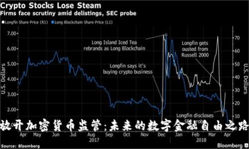 放开加密货币监管：未来的数字金融自由之路