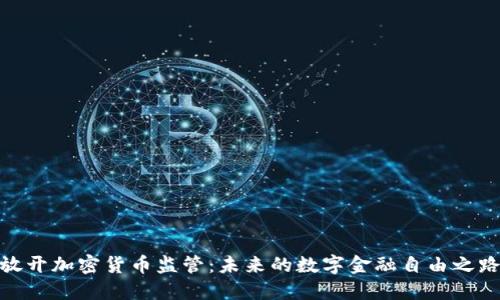 放开加密货币监管：未来的数字金融自由之路