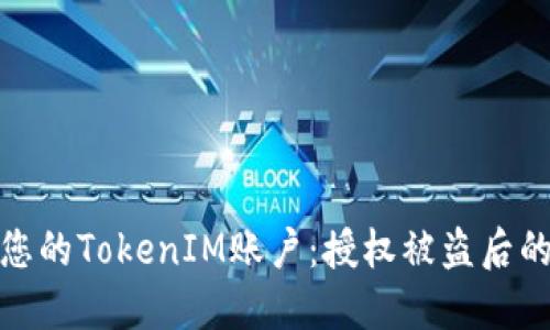 如何保护您的TokenIM账户：授权被盗后的应对策略