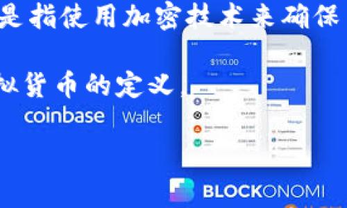 利格加密（Ligi）是一种数字资产，但是否将其视为虚拟货币或加密货币取决于其具体功能和使用场景。如果利格加密具备其他虚拟货币常见的特征，如可用于交易、投资、或作为支付手段，那么它可以被视为虚拟货币。

虚拟货币一般是在虚拟环境中存在的数字资产，通常使用区块链技术来确保交易的安全性和透明性。加密货币则通常是指使用加密技术来确保交易安全、控制新单位生成并验证资产转移的数字货币。比特币（Bitcoin）和以太坊（Ethereum）是最知名的加密货币。

如果利格加密具有这些特征，那么可以将其归类为虚拟货币。相反，如果它更像是一种数字商品或代币，可能不符合虚拟货币的定义。

如需更多确切的详细信息，建议查阅相关官方资源或专业金融分析资料。