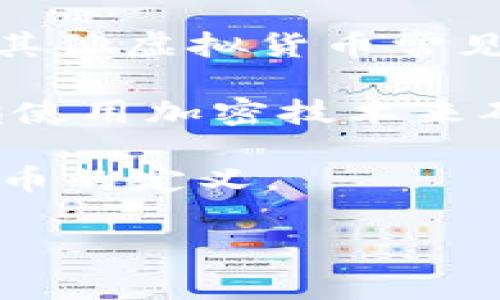 利格加密（Ligi）是一种数字资产，但是否将其视为虚拟货币或加密货币取决于其具体功能和使用场景。如果利格加密具备其他虚拟货币常见的特征，如可用于交易、投资、或作为支付手段，那么它可以被视为虚拟货币。

虚拟货币一般是在虚拟环境中存在的数字资产，通常使用区块链技术来确保交易的安全性和透明性。加密货币则通常是指使用加密技术来确保交易安全、控制新单位生成并验证资产转移的数字货币。比特币（Bitcoin）和以太坊（Ethereum）是最知名的加密货币。

如果利格加密具有这些特征，那么可以将其归类为虚拟货币。相反，如果它更像是一种数字商品或代币，可能不符合虚拟货币的定义。

如需更多确切的详细信息，建议查阅相关官方资源或专业金融分析资料。