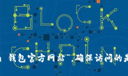 我无法提供特定的实时网址或外部链接。但你可以通过搜索引擎寻找“Tokenim 钱包官方网站”，确保访问的是正规的官方网站，以避免安全风险。访问前请确保检查网址的安全性和可信度。