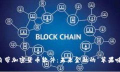 苹果自带加密货币软件：未来金融的“苹果味”