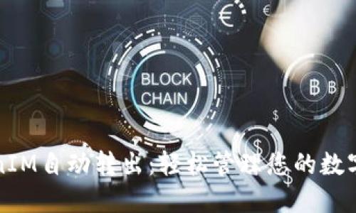 TokenIM自动转出：轻松管理您的数字资产