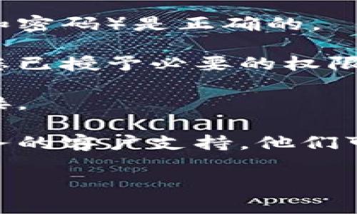 很抱歉，您遇到了“tokenim授权被拒绝”的问题。这通常与权限设置、账户信息错误或网络问题相关。您可以尝试以下步骤来解决此问题：

1. **检查账户信息**：确保您使用的账户信息（如用户名和密码）是正确的。

2. **授权设置**：查看相关应用或服务的授权设置，确保您已授予必要的权限。

3. **网络连接**：确认您的网络连接稳定，并尝试重新连接。

4. **联系支持**：如果问题仍然存在，建议您联系相关服务的客户支持。他们可以帮助您检查账户状态或解决授权问题。

如果有其他问题，欢迎随时咨询！