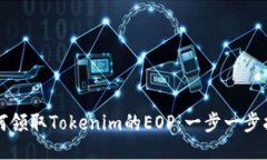 如何领取Tokenim的EOP：一步一步指南