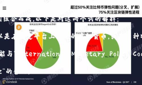 “tokenimpc”这个词不是一个广为人知的术语，可能是由“token”和“impc”两个词组合而成。以下是对这两个词的解释：

1. **Token**：在区块链和数字货币领域，token指的是某种资产的数字表示，可以是在特定平台上使用的虚拟货币，或是某种特定权益的证明。

2. **IMPC**：这个缩写可能指代不同的东西，具体含义取决于上下文。例如，它可能与“International Monetary Policy Committee（国际货币政策委员会）”有关，或是一些其他的组织、概念或项目的缩写。

如果您能提供更多关于上下文或领域的信息，我将能够更准确地解释“tokenimpc”的含义。