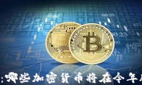 
未来投资：哪些加密货币将在今年脱颖而出?