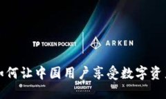 探索Tokenim：如何让中国用户享受数字资产的安全