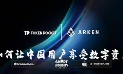 探索Tokenim：如何让中国用户享受数字资产的安全与便捷