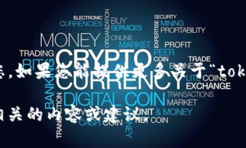 看起来您提到的“tokenim”可能是某种产品、服务或特定资源的名称，但我需要更多上下文才能帮助您。如果您能提供更多关于“tokenim”的信息，例如它的功能、用途，或者它在您使用时遇到的具体问题，我将能更好地为您提供帮助。 

如果您希望讨论有关“离线”相关的话题，例如脱机工作、离线访问等，请告知我，这样我可以为您提供相关的内容或建议。