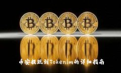 币安提现到Tokenim的详细指南