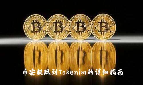 币安提现到Tokenim的详细指南