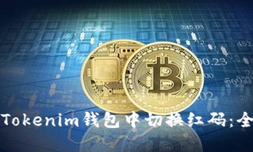 如何在Tokenim钱包中切换红码：全面指南