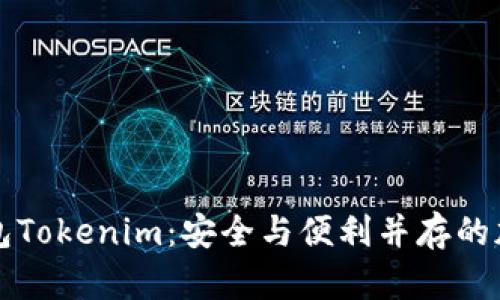 不容错过的多链钱包Tokenim：安全与便利并存的加密资产管理新选择