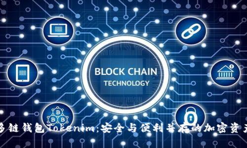 不容错过的多链钱包Tokenim：安全与便利并存的加密资产管理新选择