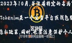 关于“Tokenim实名认证”这个问题，首先需要明确